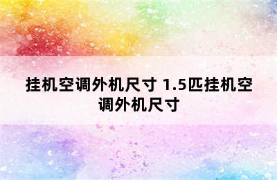 挂机空调外机尺寸 1.5匹挂机空调外机尺寸